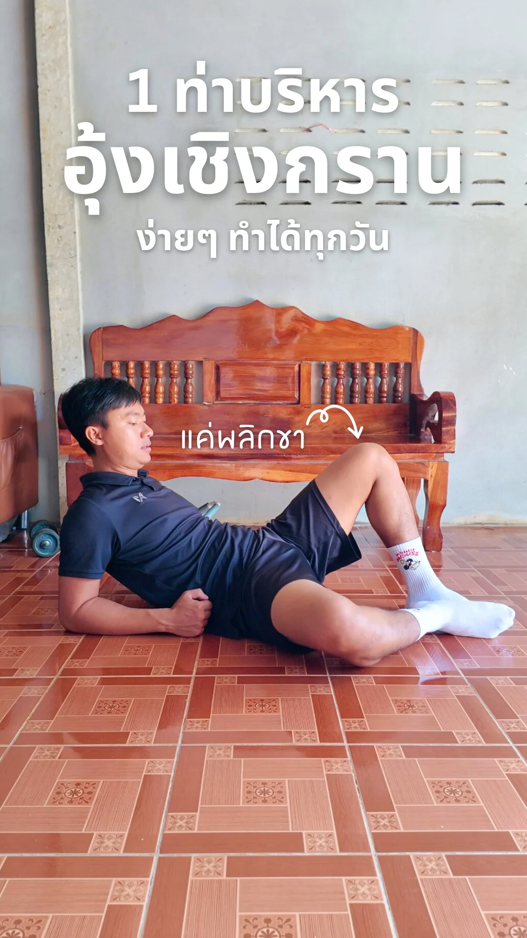 1 ท่าบริหาร อุ้งเชิงกราน ง่ายๆ แค่พลิกขา ทำได้ทุกวัน
