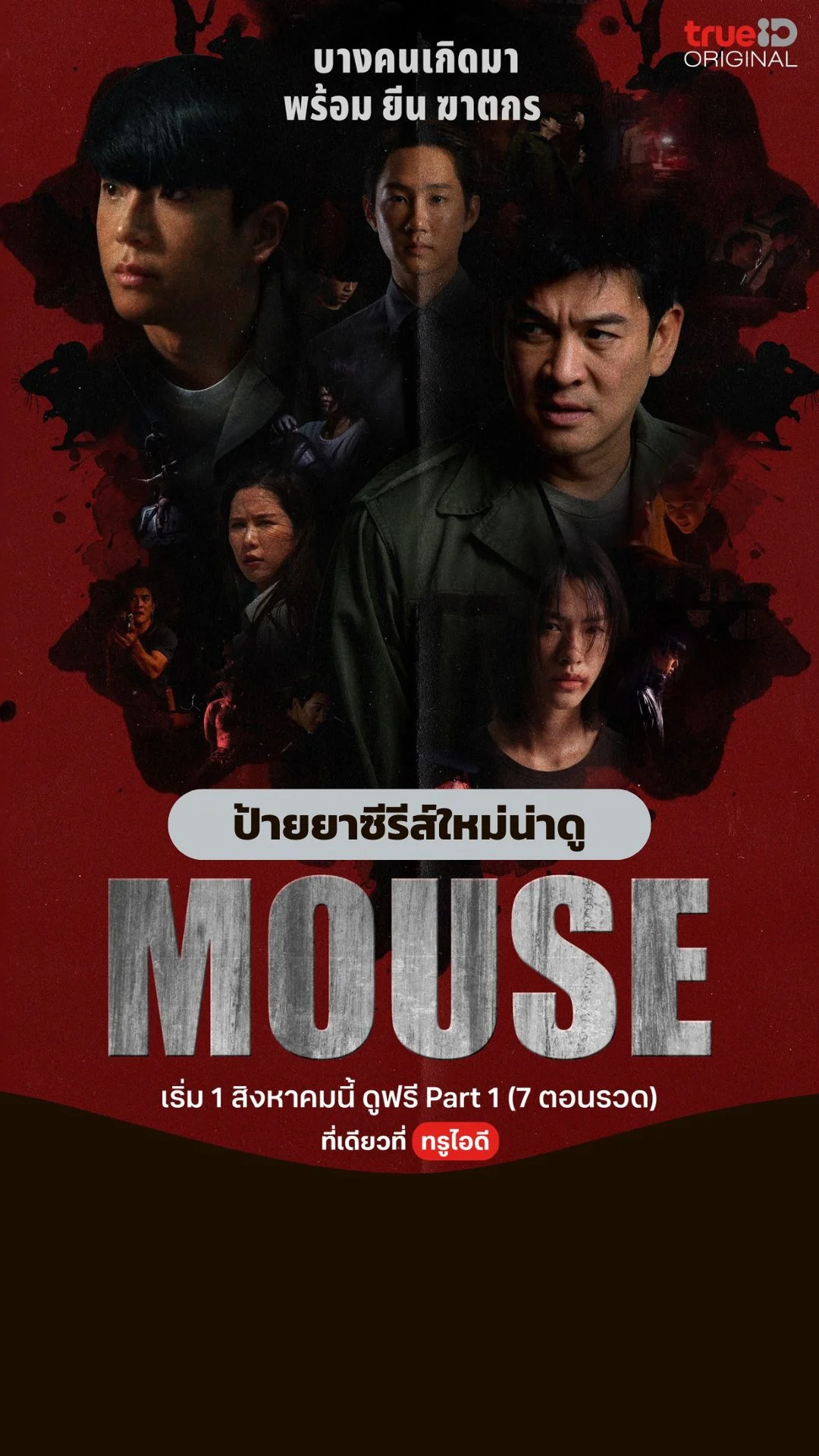ป้ายยาซีรีส์ใหม่ MOUSE แนวสืบสวนสอบสวนชวนลุ้นระทึก สุดมันส์