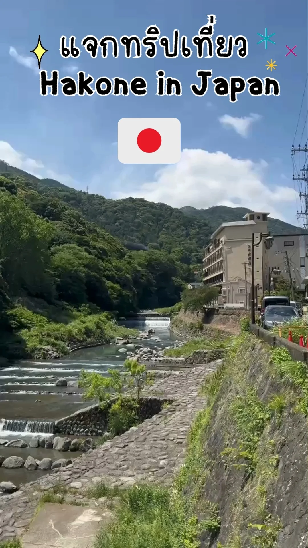 แจกทริปวิวสวย เมือง Hakone ที่ ญี่ปุ่น