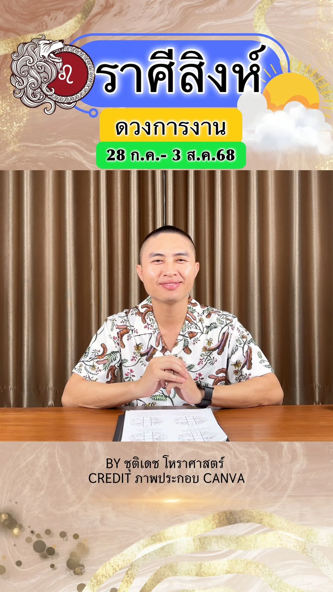 ราศีสิงห์ เช็คดวงการงาน วันที่ 28 ก.ค. - 3 ส.ค. 68