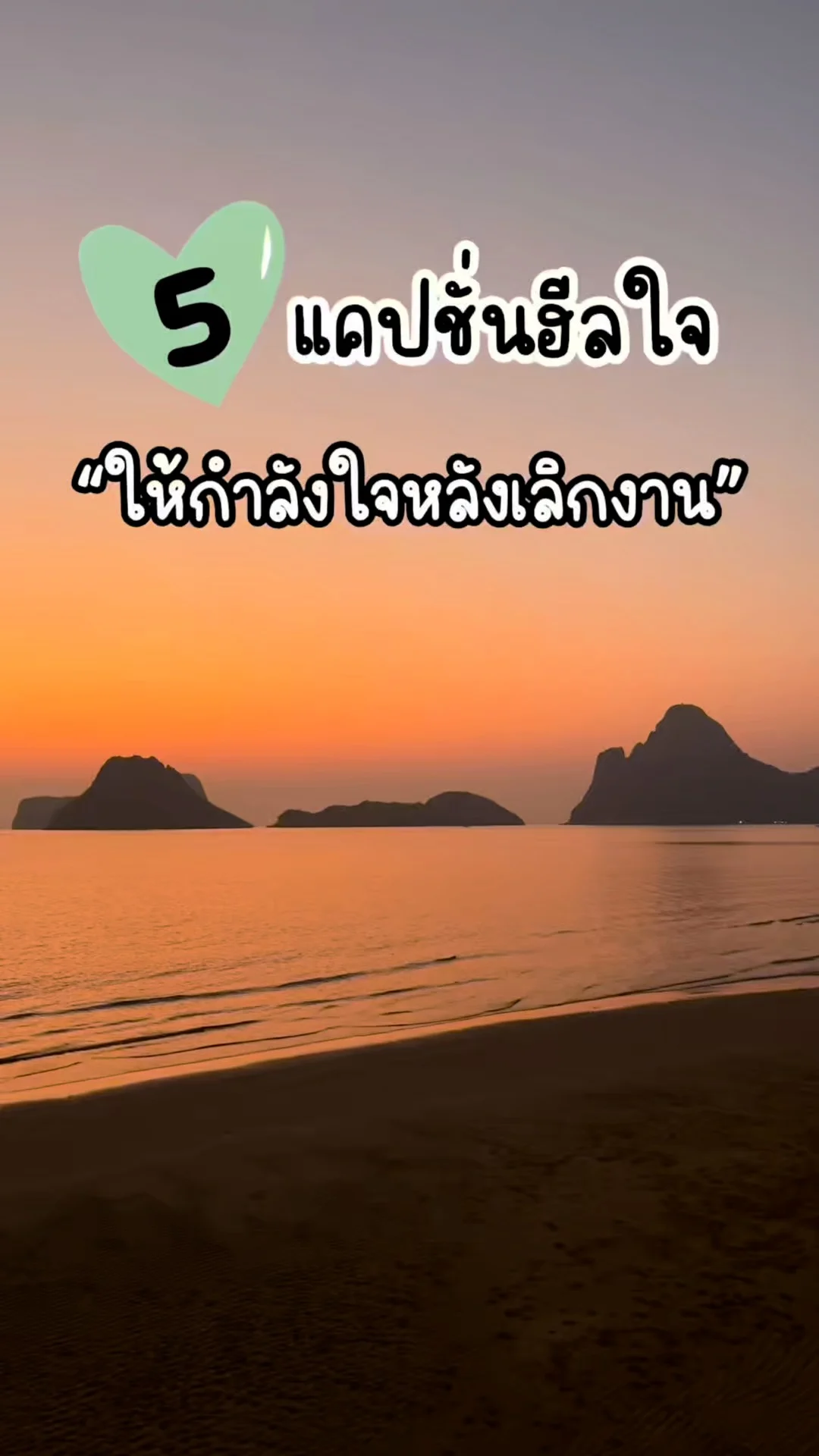 แคปชั่น ฮีลใจ ให้กำลังใจหลังเลิกงาน ให้กำลังใจตัวเอง คำคมสร้างแรงบันดาลใจ