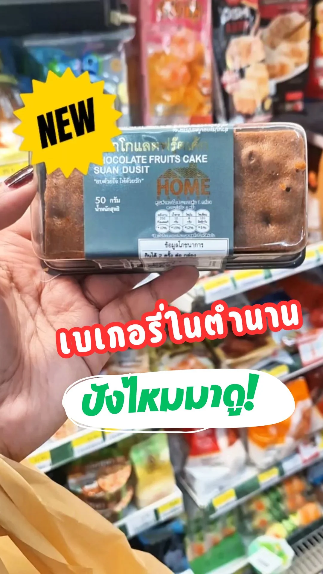 ช็อกโกแลตฟรุ๊ตเค้กสวนดุสิต เบเกอรี่ในตำนานออกใหม่ในเซเว่น ปังไหมมาดู!