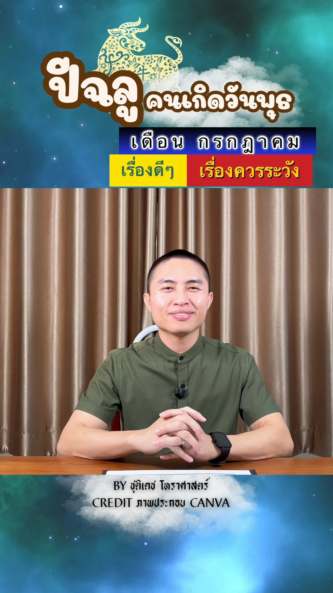 ดวงชะตาในเดือนกรกฎาคม ปีฉลู มีเรื่องดี เรื่องควรระวัง ของคนเกิดวันพุธ