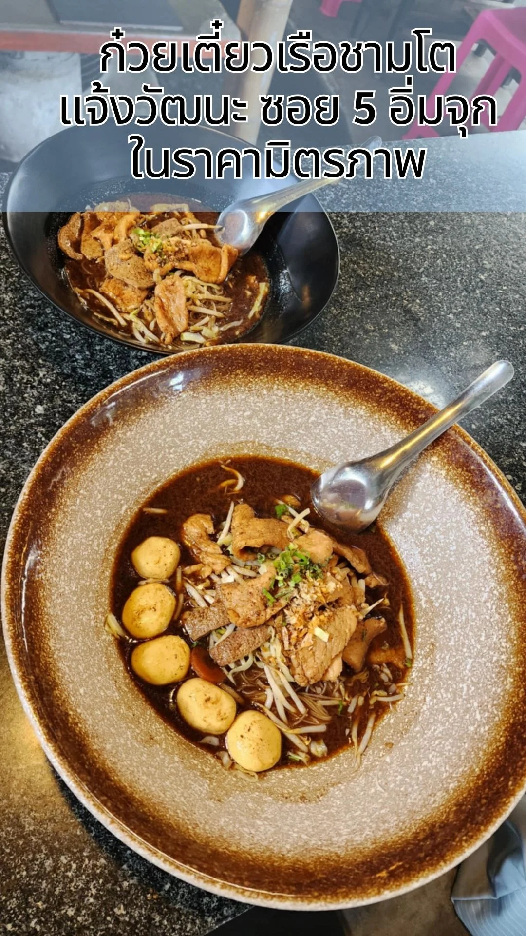 ก๋วยเตี๋ยวเรือชามโต แจ้งวัฒนะ ซอย 5 อิ่มจุกในราคามิตรภาพ