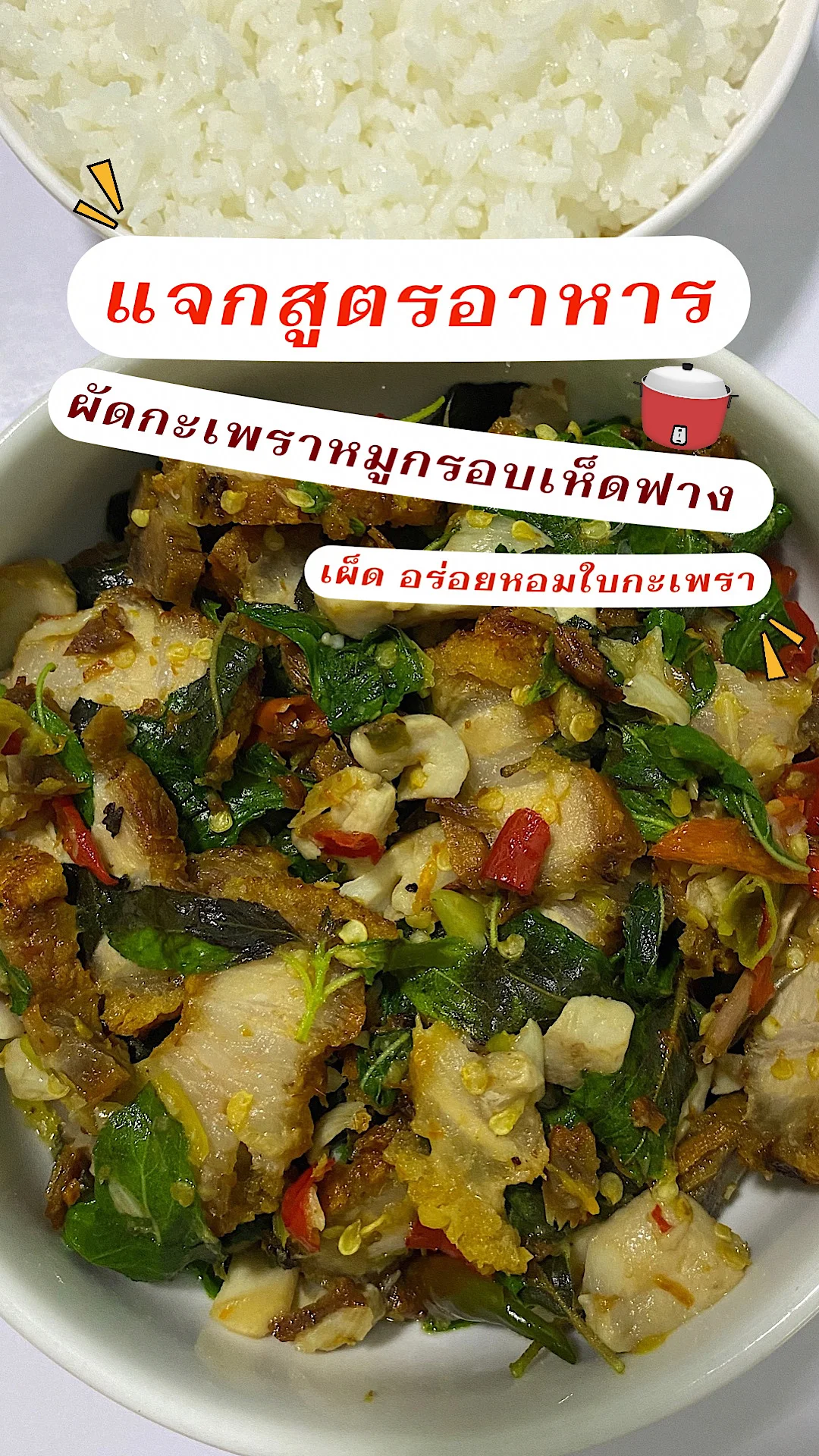 แจกสูตรอาหาร ผัดกะเพราหมูกรอบเห็ดฟาง เผ็ด อร่อย หอมใบกะเพรา