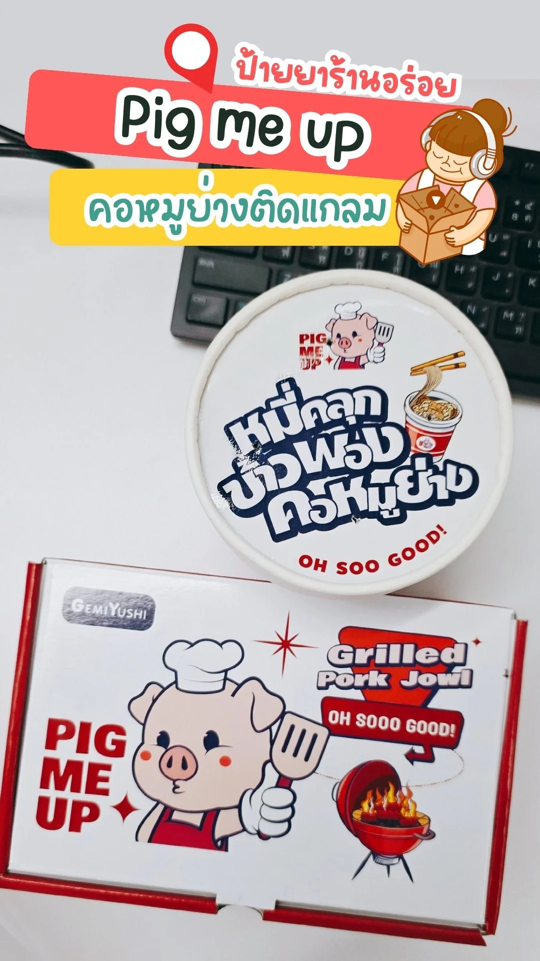 รีวิว Pig Me Up คอหมูย่างพรีเมียม อร่อยแบบติดแกลม!
