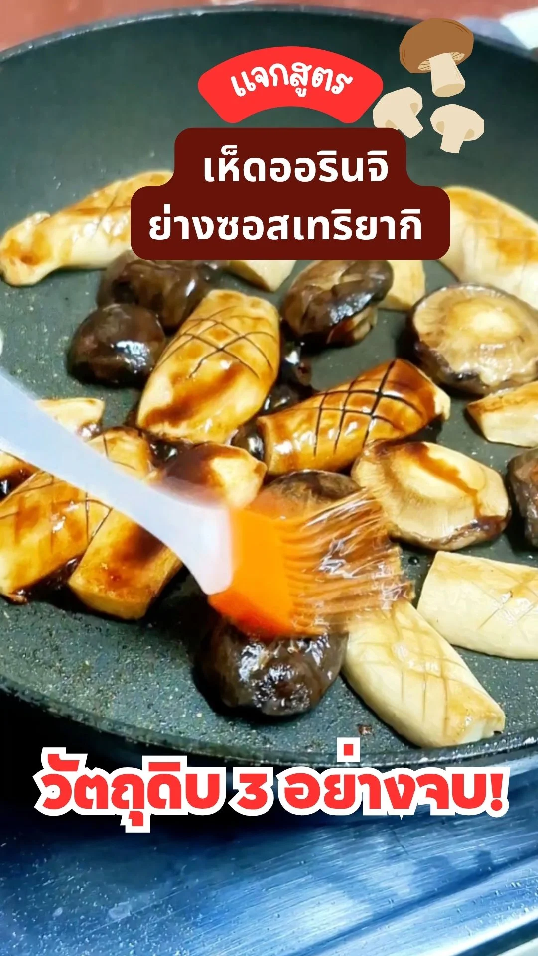 เห็ดออรินจิย่างซอสเทริยากิ 3 อย่างจบ! อร่อยง่ายเวอร์ ไม่ต้องง้อเตาอบ