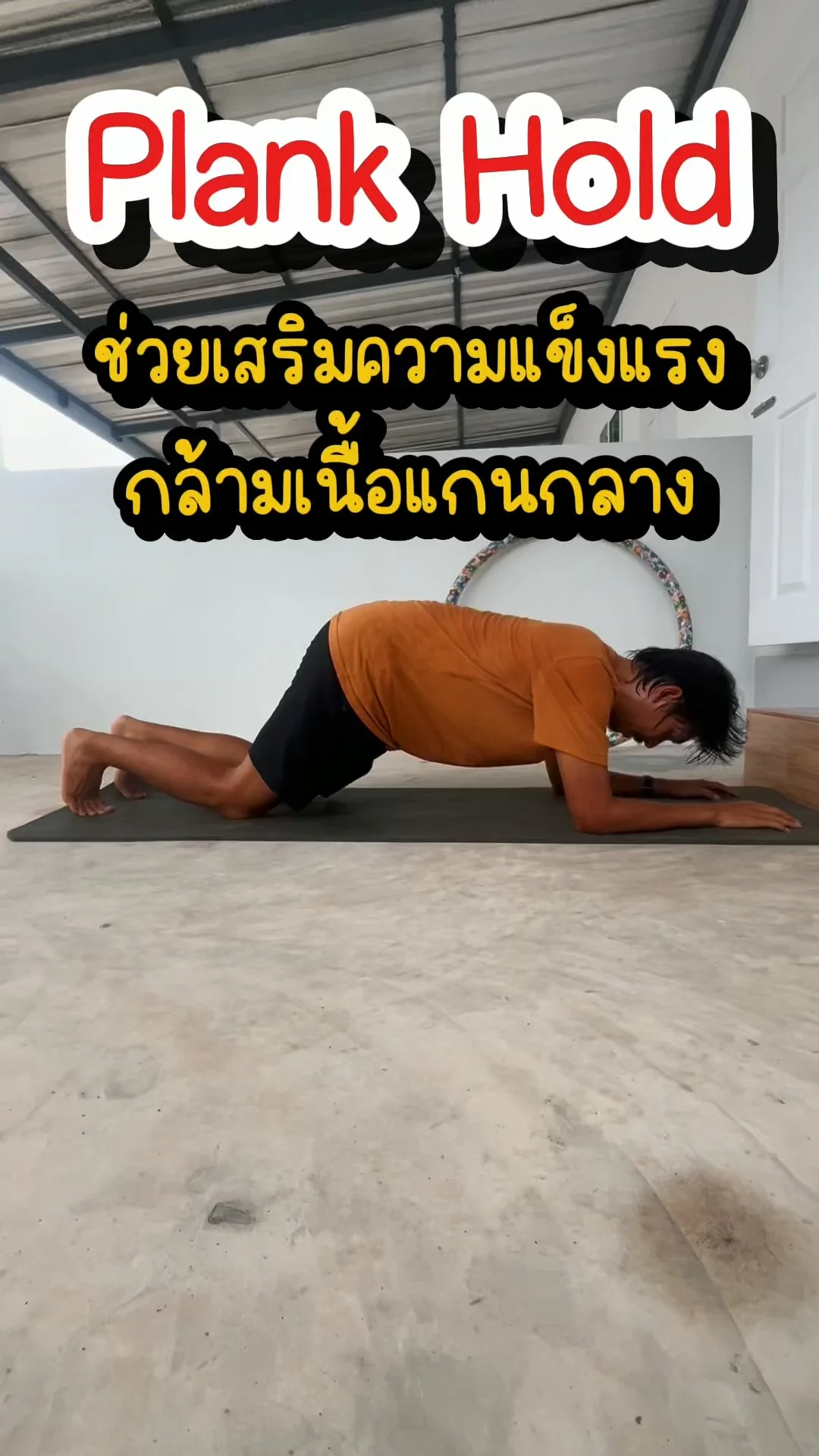 Plank Hold ท่าเดียวที่ช่วยฟิตหน้าท้อง เสริมกล้ามเนื้อแกนกลาง ได้จริง!