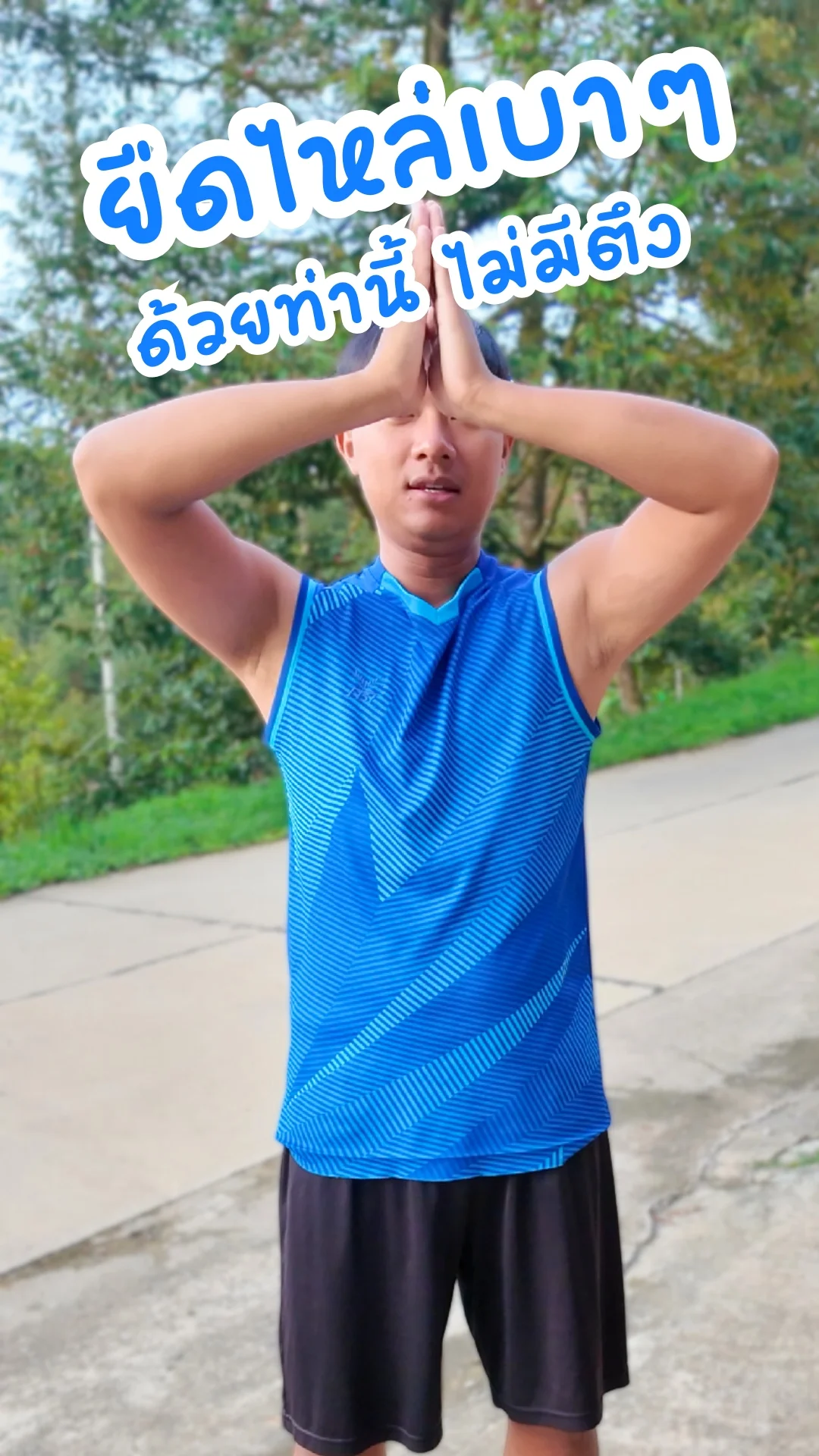 ท่ายืดไหล่เบาๆ ด้วยท่านี้ ไม่มีตึง มาลองดูกัน...