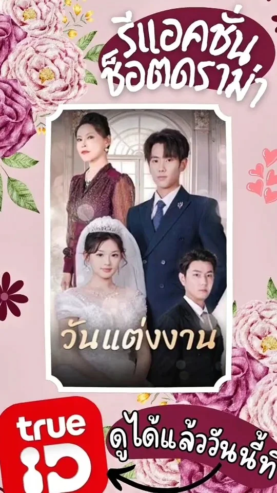 รีแอค วันแต่งงาน ช็อตดราม่า สุดเข้มข้น แม่ผัว ลูกสะใภ้ ลุ้นทุกตอน ดูจบ ทรูไอดี