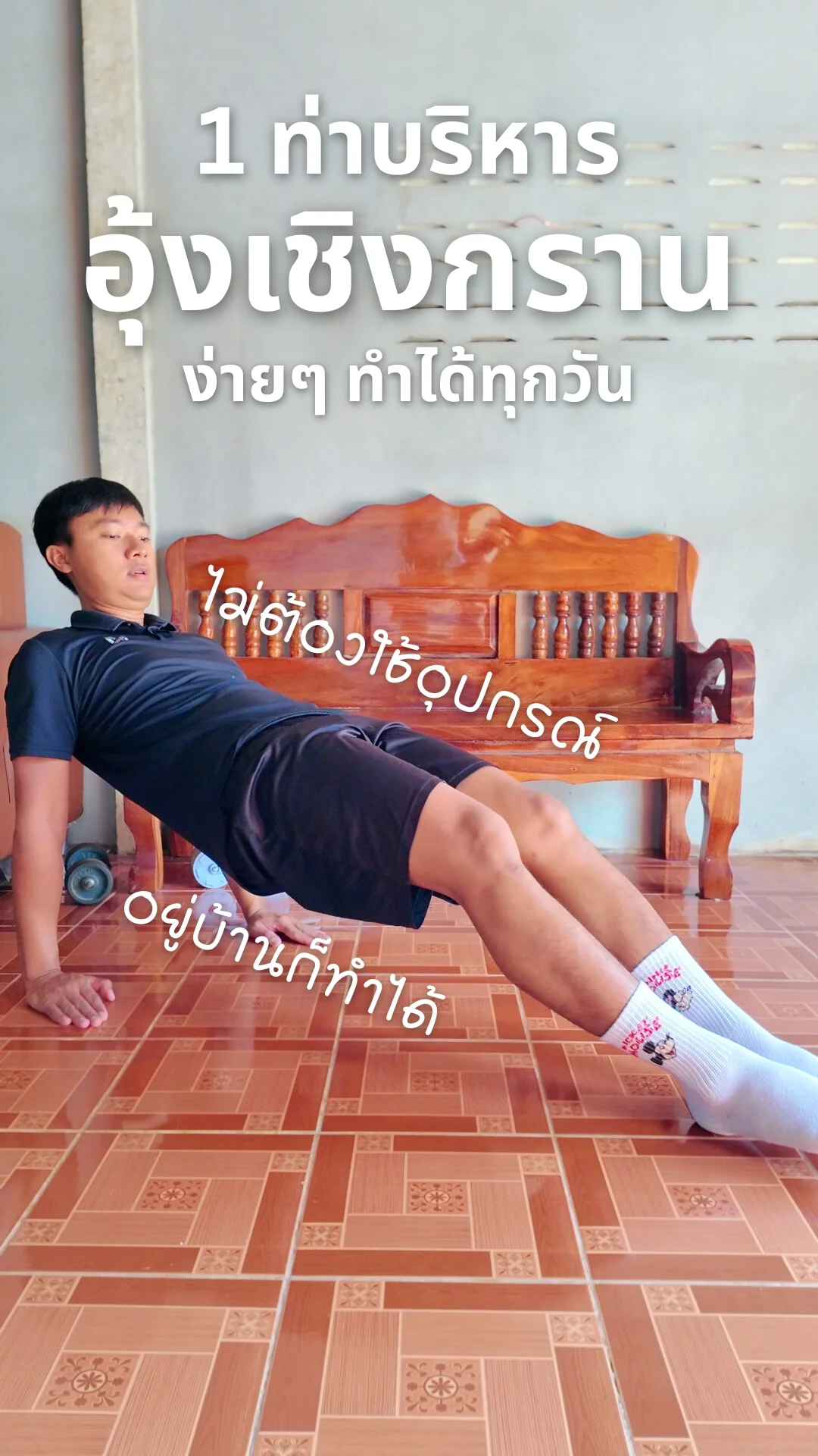 1 ท่าบริหาร อุ้งเชิงกราน ง่ายๆ ไม่ต้องใช้อุปกรณ์
