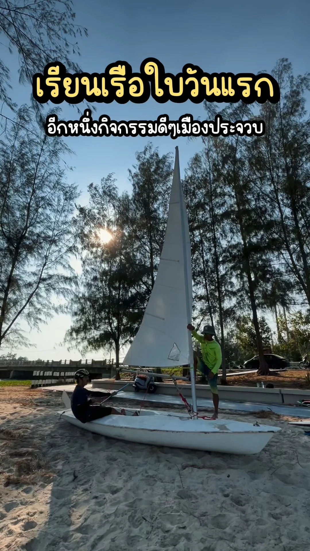 เรียนเรือใบครั้งแรกในชีวิต! อีกหนึ่งกิจกรรมดีๆที่เมืองประจวบ