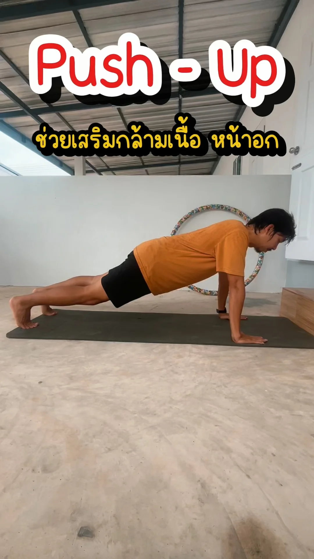 Push Up ท่าเบสิกที่สร้างกล้ามอกได้จริง! มือใหม่ก็เริ่มได้