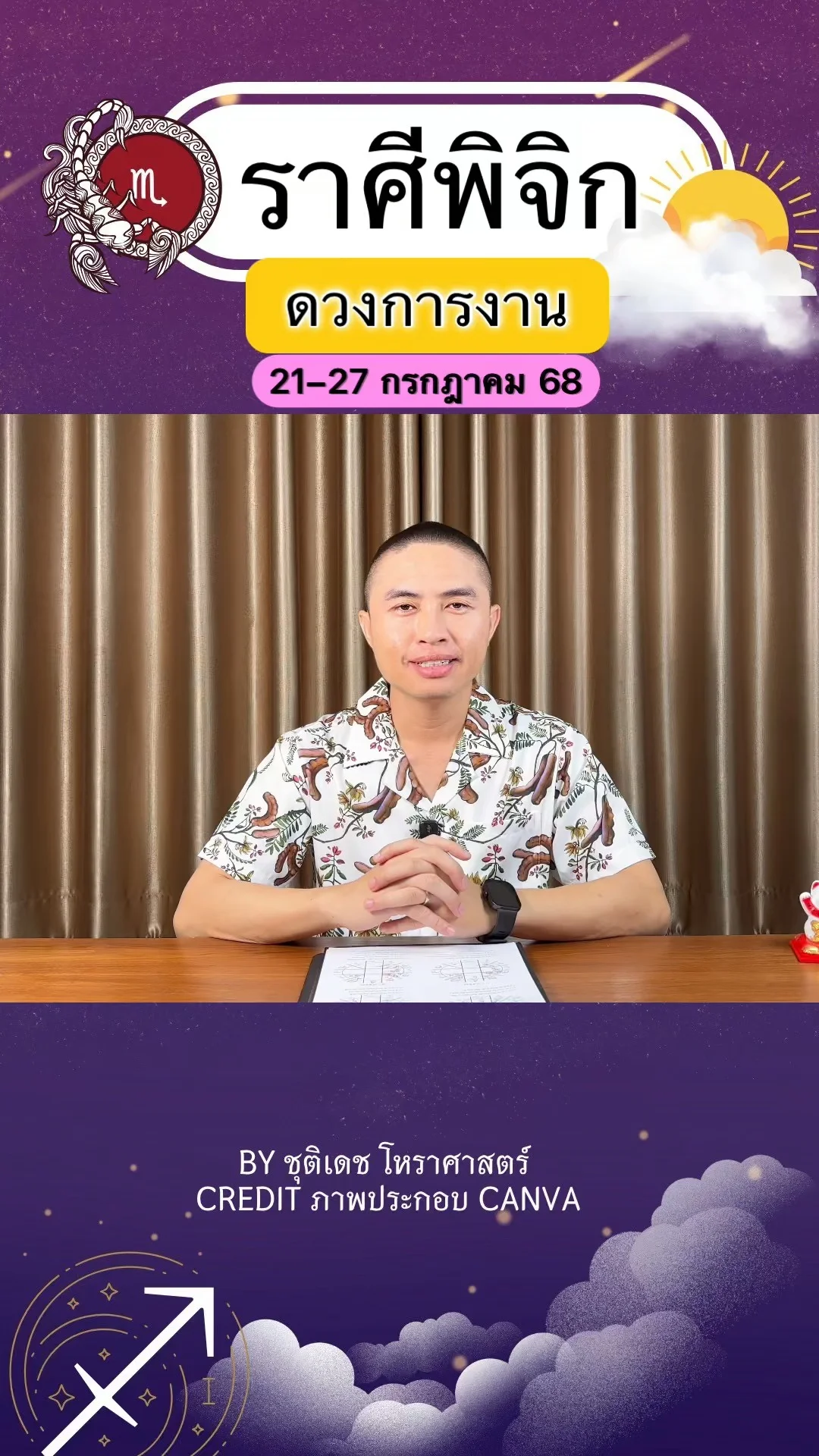 ราศีพิจิก เช็คดวงการงาน วันที่ 28 ก.ค. - 3 ส.ค. 68