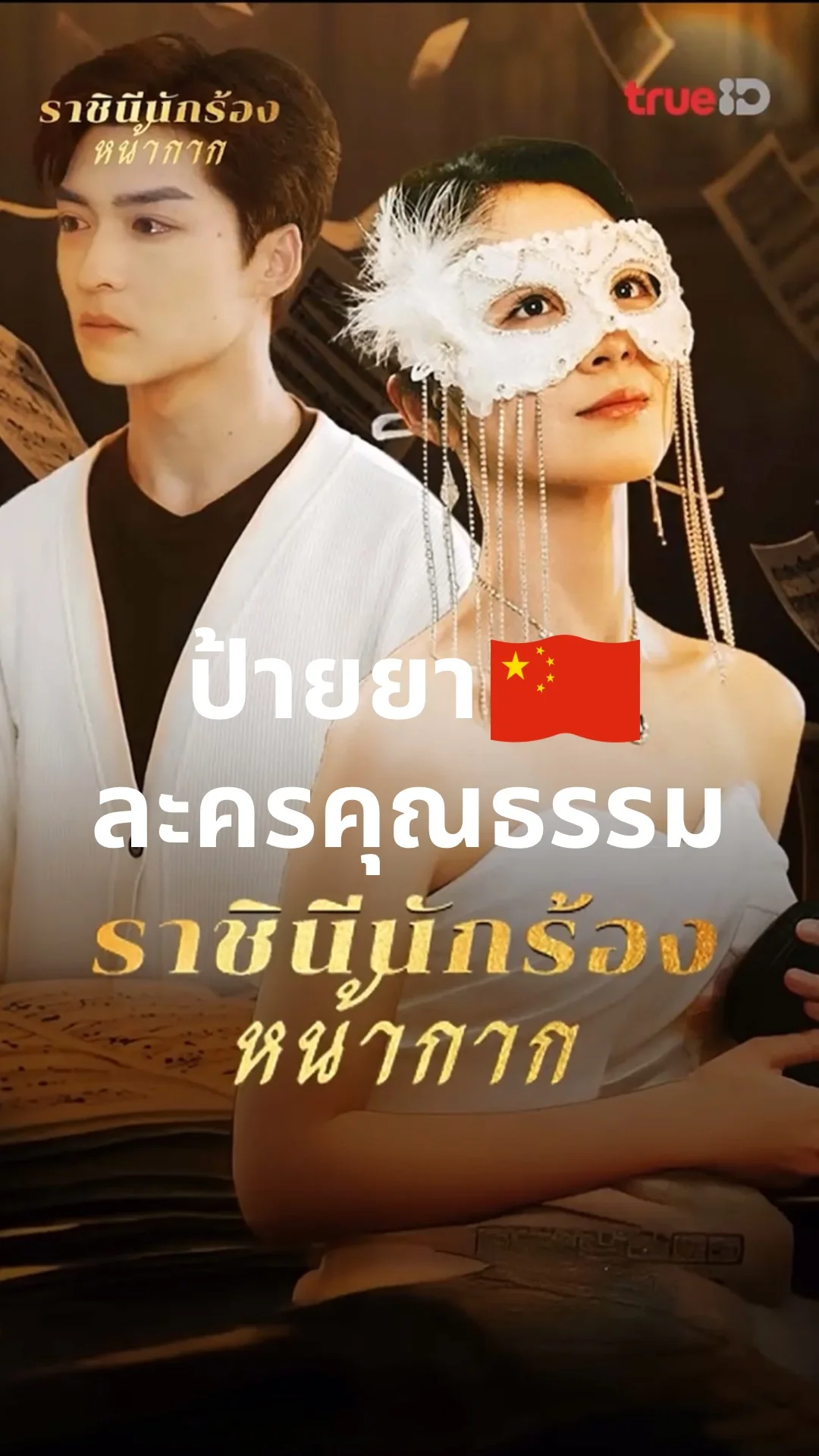 ป้ายยาช็อตดราม่าเรื่อง ราชินีนักร้องหน้ากาก พบความสนุกได้ที่ TrueID