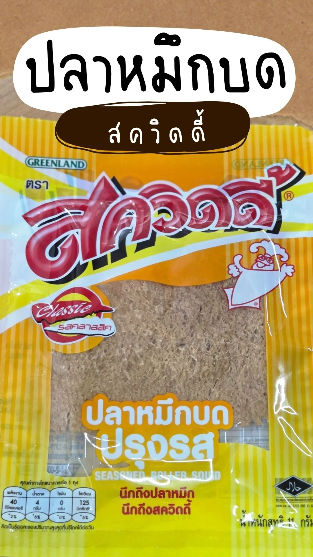 ปลาหมึกบด สควิดดี้ ของอร่อย เหนียวนุ่ม เคี้ยวเพลิน หาซื้อได้ที่ เซเว่น