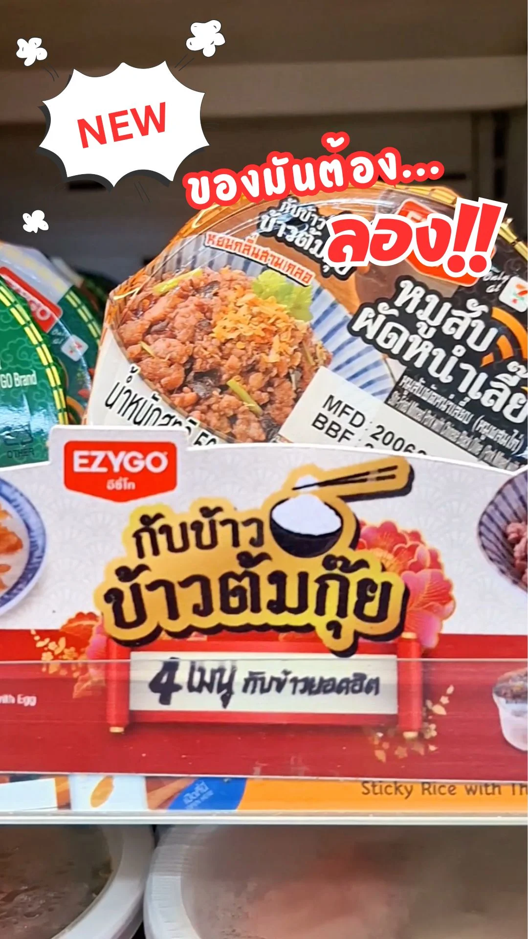 กับข้าวข้าวต้มกุ๊ยเซเว่น 4 อย่างสุดคุ้ม ของกินออกใหม่ อร่อยครบเซ็ตงบไม่ถึง 100 บ