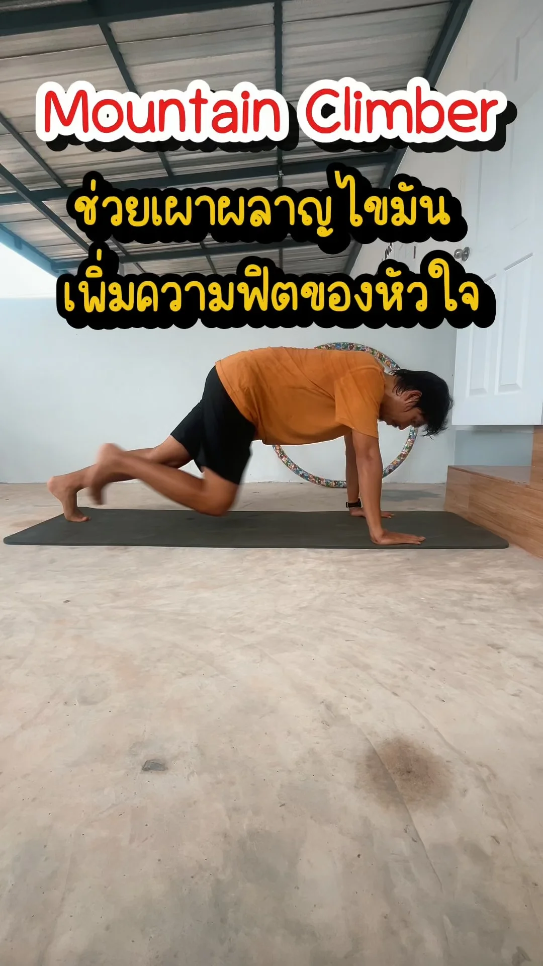 Mountain Climber ช่วยเผาผลาญไขมัน เพิ่มความฟิตของหัวใจ