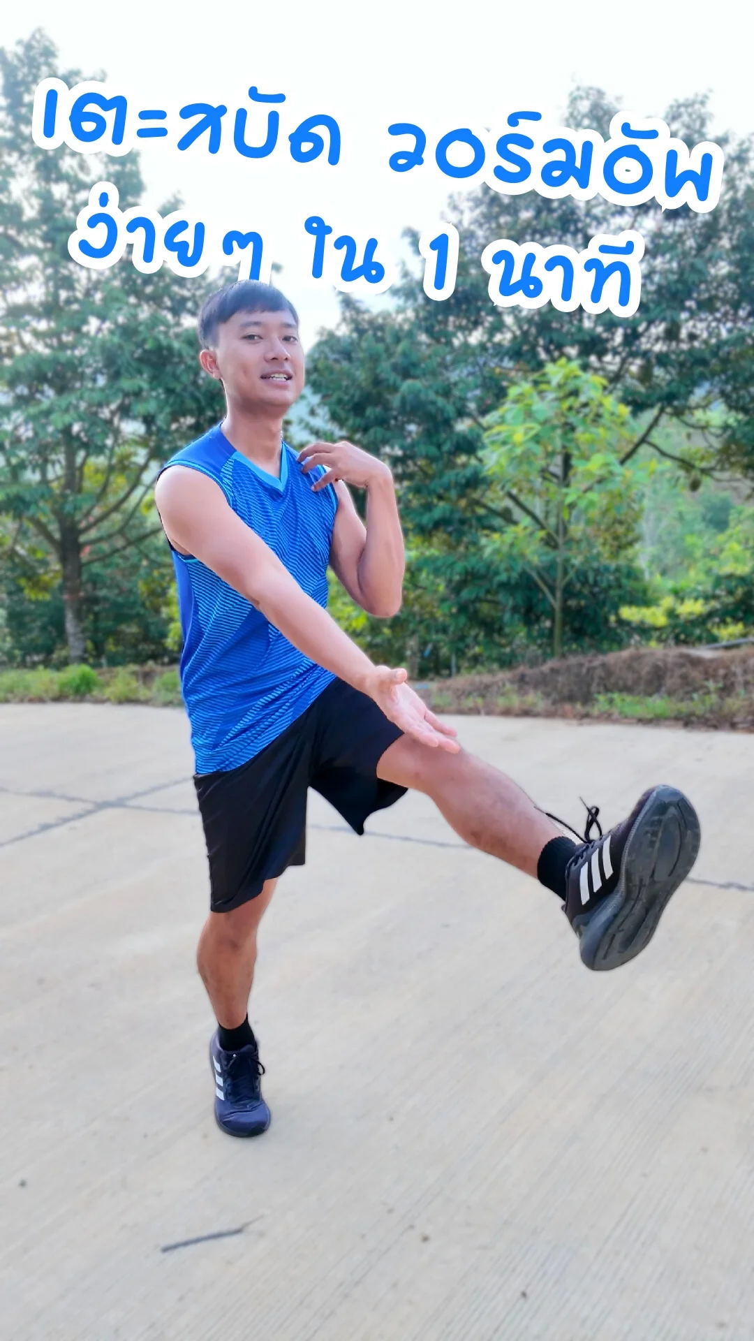 เตะสบัด วอร์มอัพ ง่ายๆ ใน 1 นาที