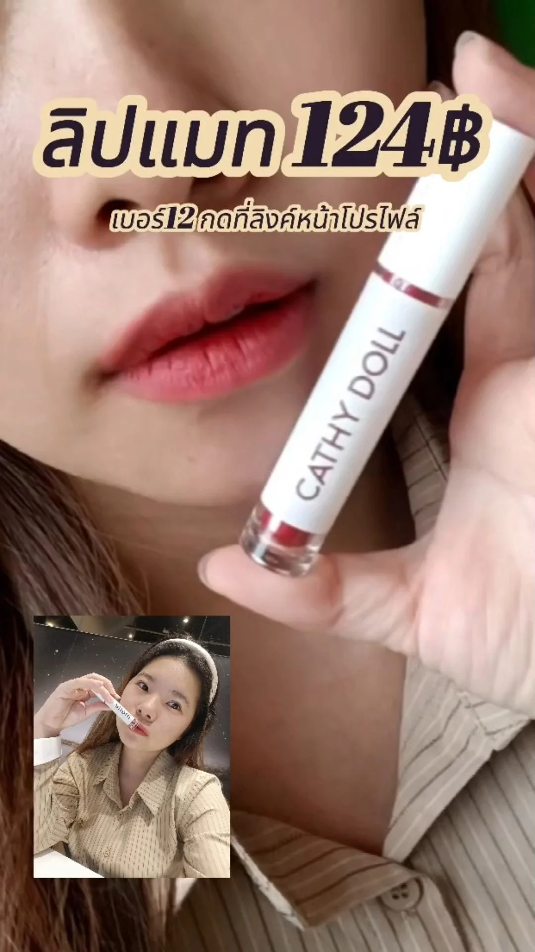 ลิปเนื้อแมทสวยจึ้ง 2 แบงค์แดง Cathy Dol เคล็ดลับทาปาก เป๊ะปัง