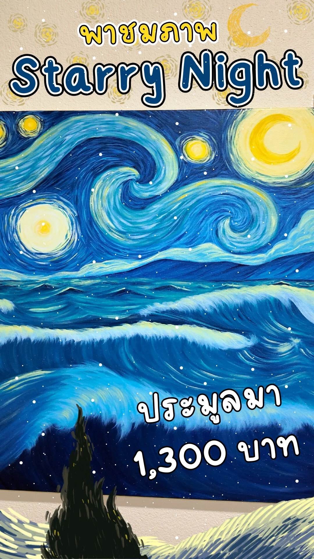 พาชมภาพ Starry Night ราตรีประดับดาว ของสะสมสุดคุ้มค่า