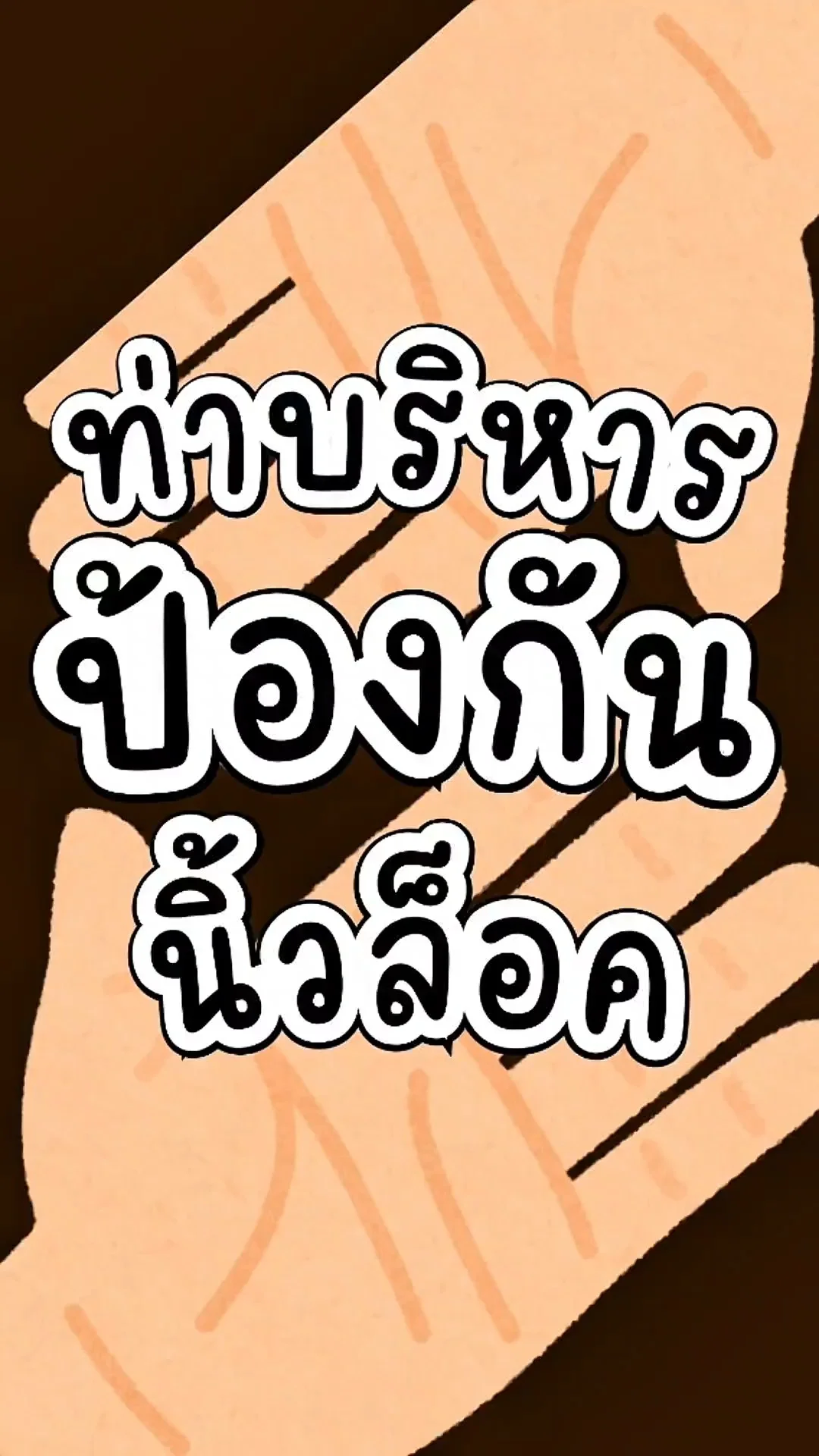 ท่าบริหาร ป้องกัน นิ้วล็อค ง่ายนิดเดียว ทำเลย ได้ผลแน่นอน ภายใน 5 นาที