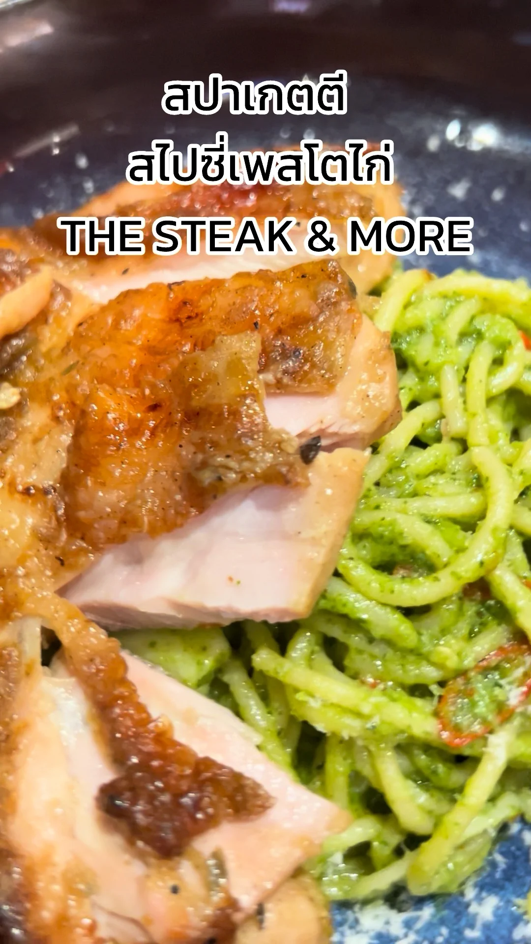 รีวิว สปาเกตตี สไปซี่เพสโตไก่ จากร้าน The Steak & More