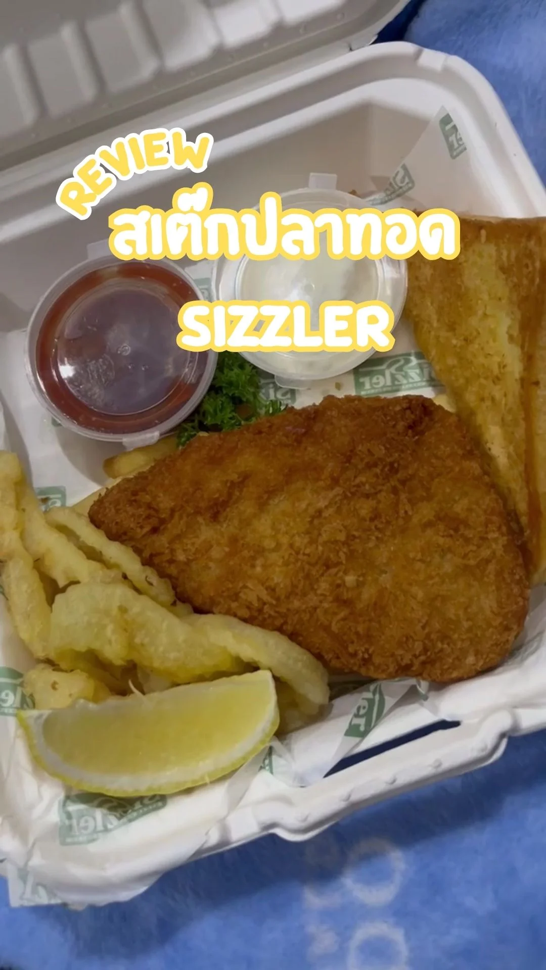 รีวิว สเต๊กปลาทอด Sizzler เมนูอร่อย คุ้มค่า น่าลองทาน