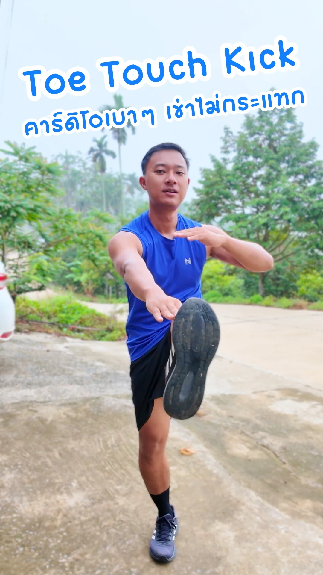 ท่า Toe Touch Kick คาร์ดิโอเบาๆ เข่าไม่กระแทก