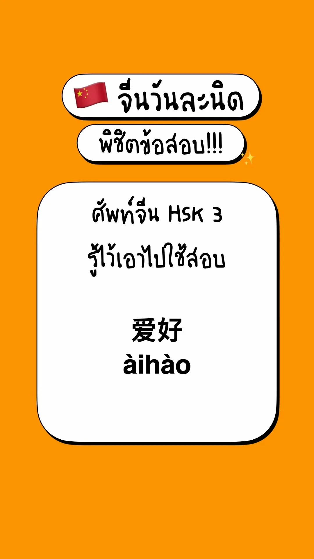 เตรียมสอบภาษาจีนพื้นฐาน รู้จักศัพท์ HSK3: 爱好 (Àihào)