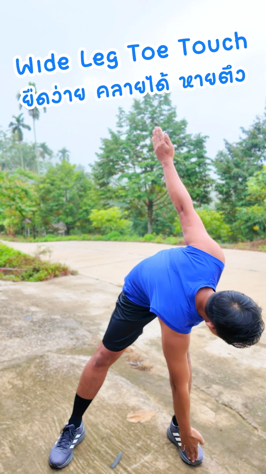 ท่า Wide Leg Toe Touch ยืดง่าย คลายได้ หายตึง