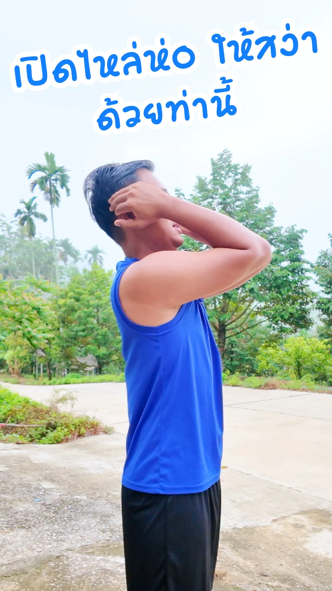 ท่าบริหารแก้อาการไหล่ห่อ ให้สง่า ง่ายๆ ทำได้ทุกวัน