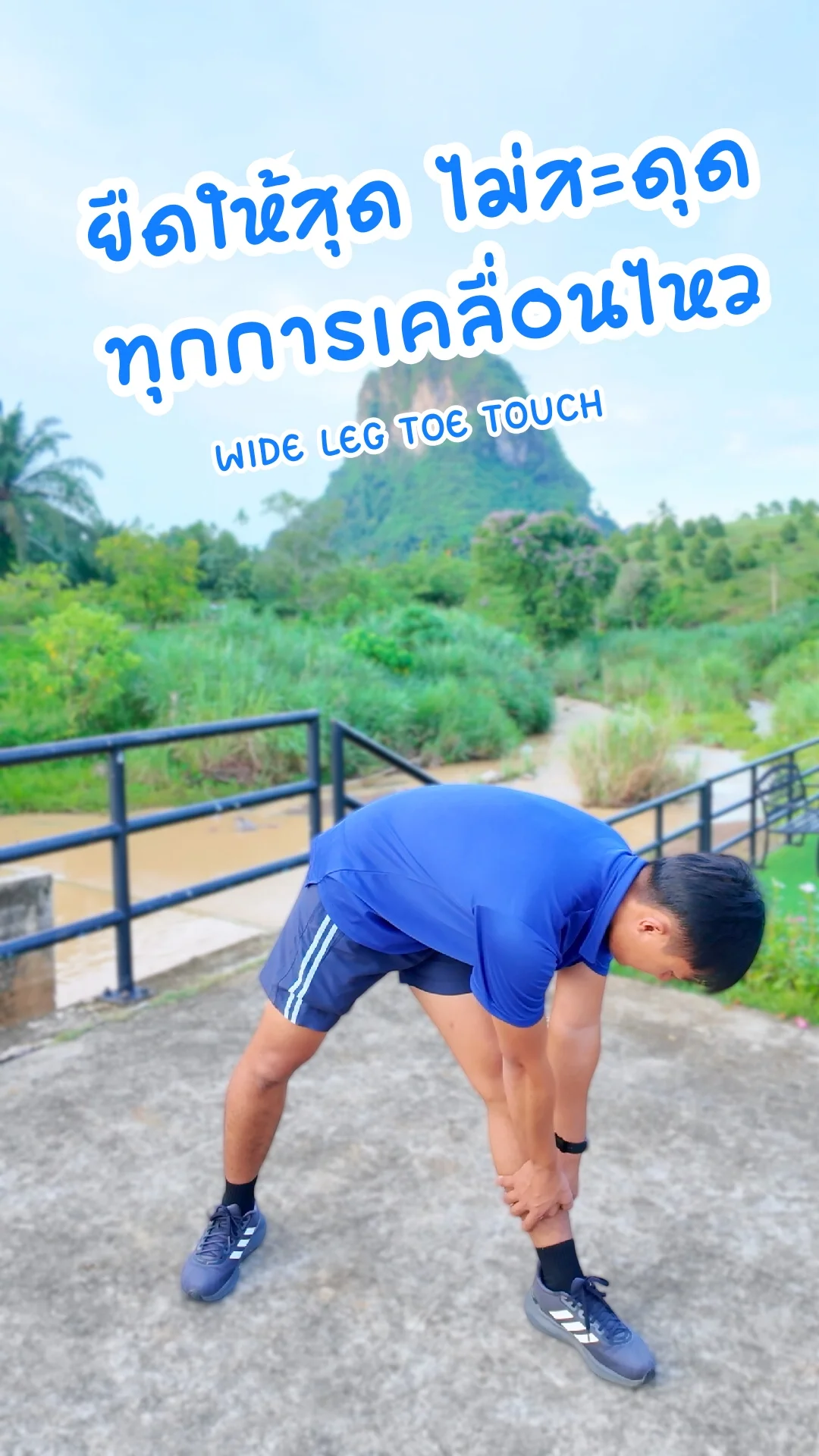ท่า WIDE LEG TOE TOUCH ยืดให้สุด ไม่สะดุด ทุกการเคลื่อนไหว