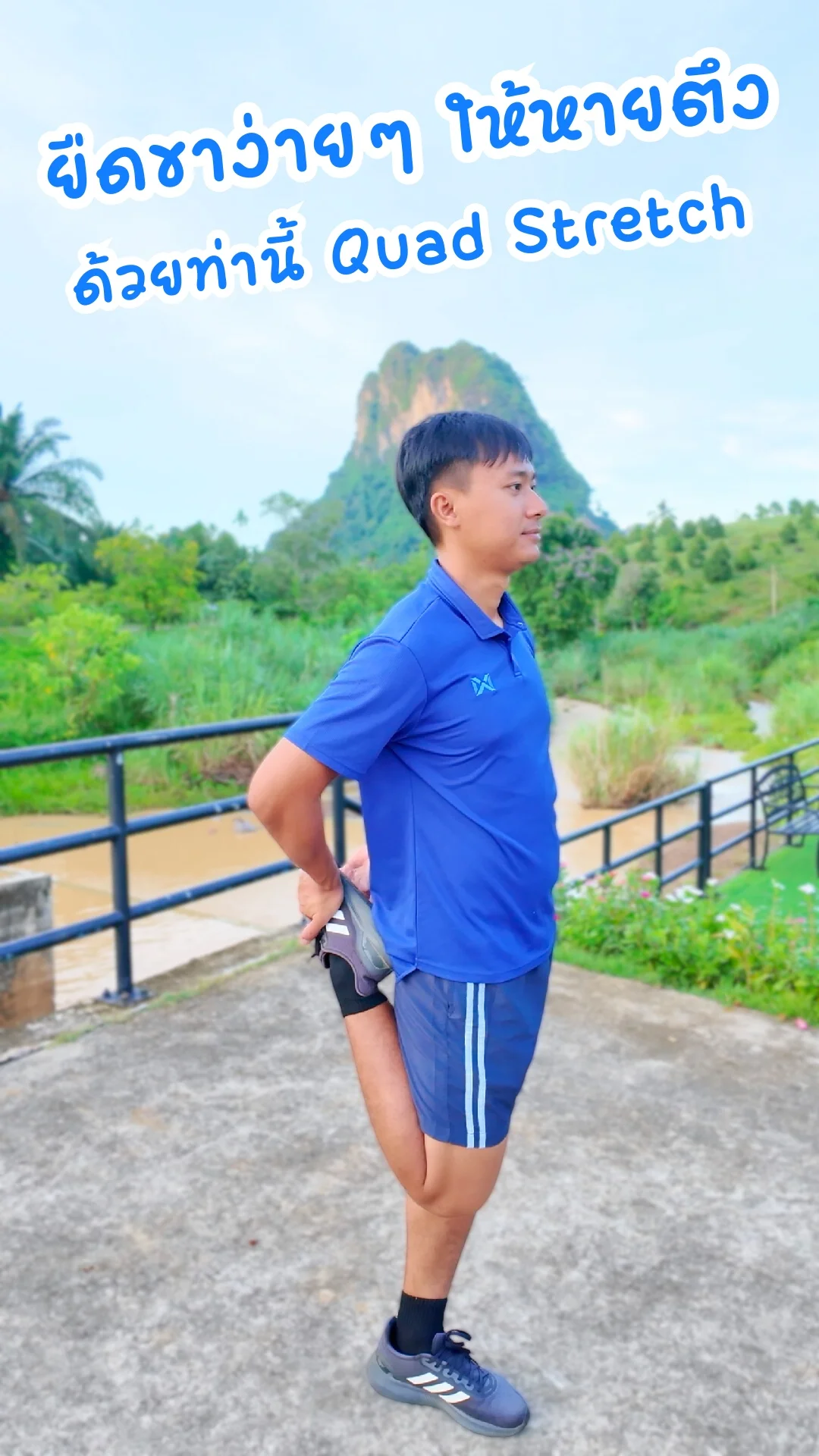 ท่านี้ Quad Stretch ยืดขาง่ายๆ ให้หายตึง ทำได้ทุกที่ ดีขึ้นทันตา