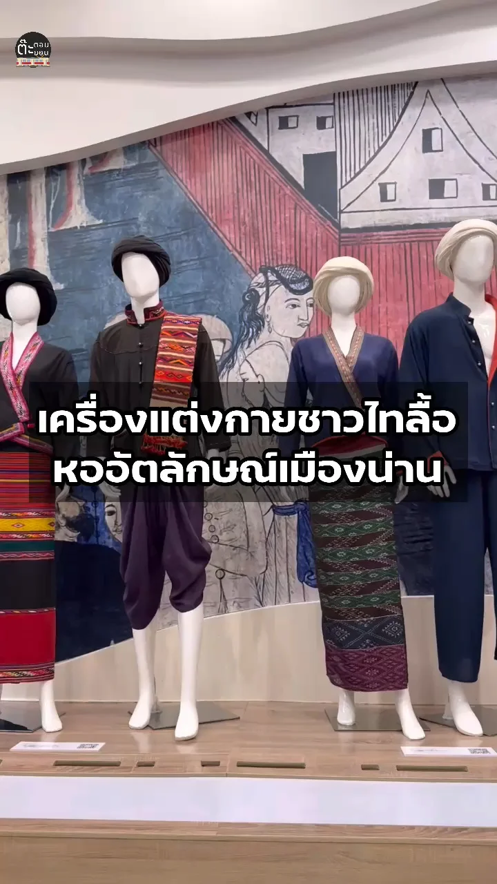 ส่องเครื่องแต่งกายชาวไทลื้อ ชมได้ที่หออัตลักษณ์เมืองน่าน