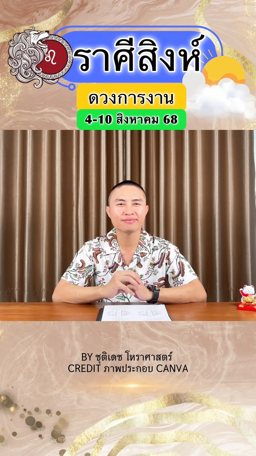 ราศีสิงห์ เช็คดวงการงาน วันที่ 4-10 สิงหาคม 68