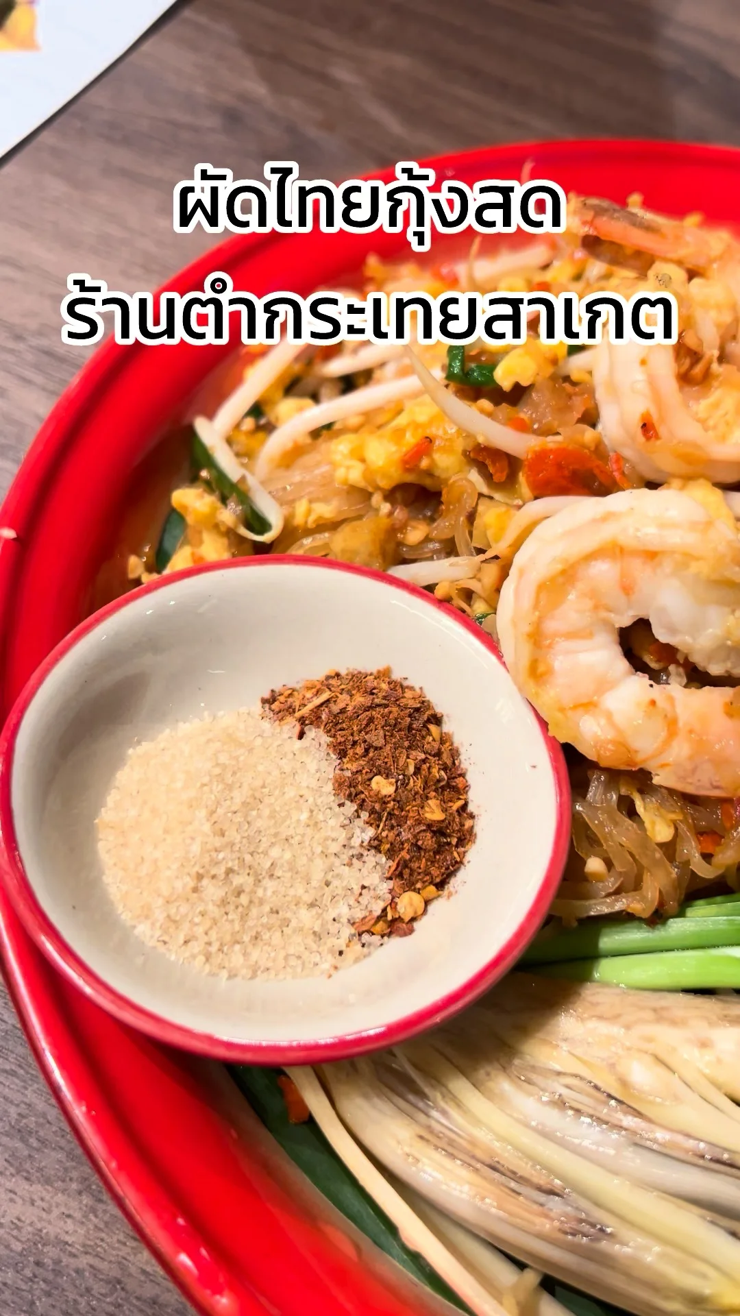 รีวิว เมนูผัดไทยกุ้งสด ร้านตำกระเทยสาเกต ที่ทรูดิจิทัล พาร์ค