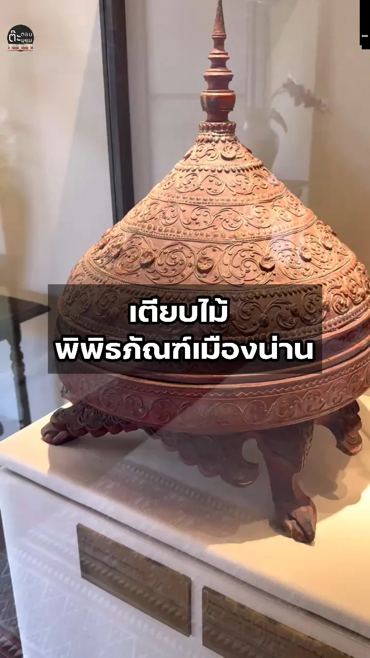 พาไปดูเตียบไม้ จัดแสดงในพิพิธภัณฑ์เมืองน่าน