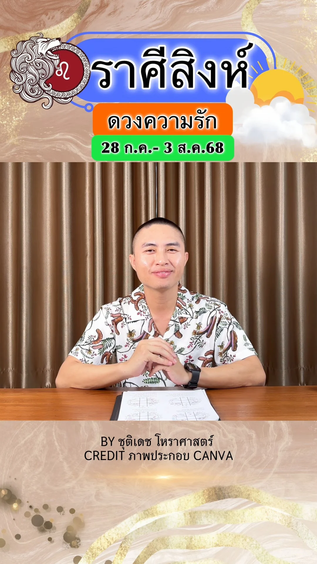 ราศีสิงห์ เช็คดวงความรัก วันที่ 28 ก.ค. - 3 ส.ค. 68
