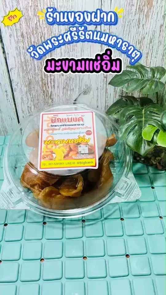 รีวิว มะขามแช่อิ่ม ร้านของฝากวัดใหญ่ หวานเปรี้ยว เนื้อกรอบ กินอันเดียวไม่เคยหยุด
