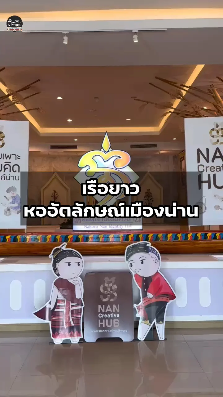พาไปดูเรือยาวจำลอง ที่หออัตลักษณ์เมืองน่าน ที่เที่ยน่าไป