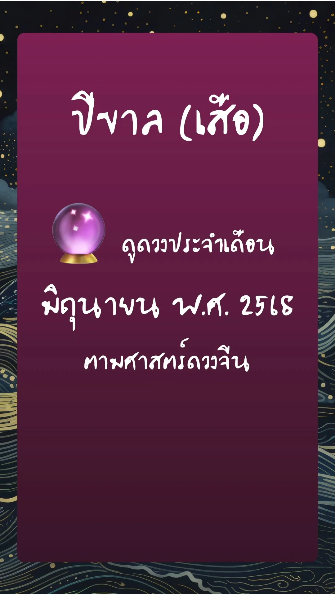 ดูดวงประจำเดือน มิถุนายน พ.ศ. 2568:  ปีขาล (เสือ)