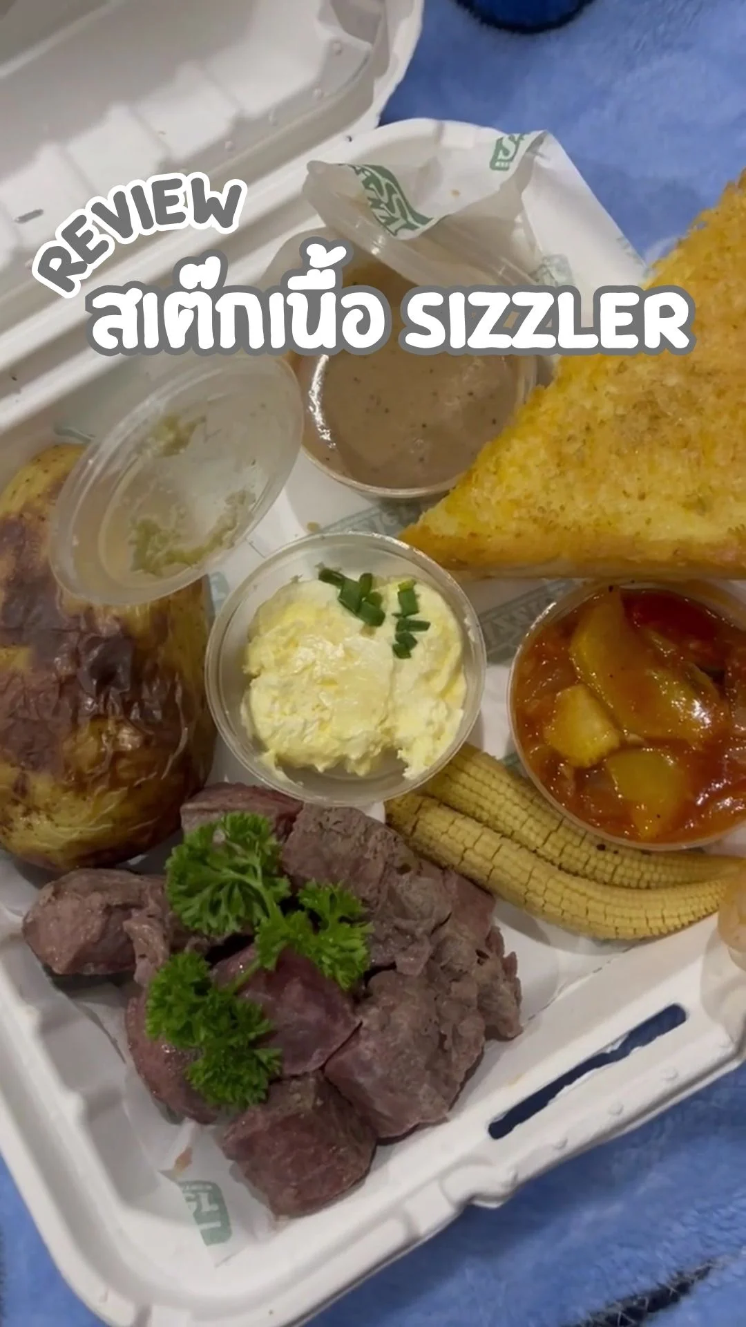 รีวิว สเต๊กเนื้อ Sizzler สั่งกลับบ้าน อร่อย คุ้มค่า รสชาติดี น่าทาน