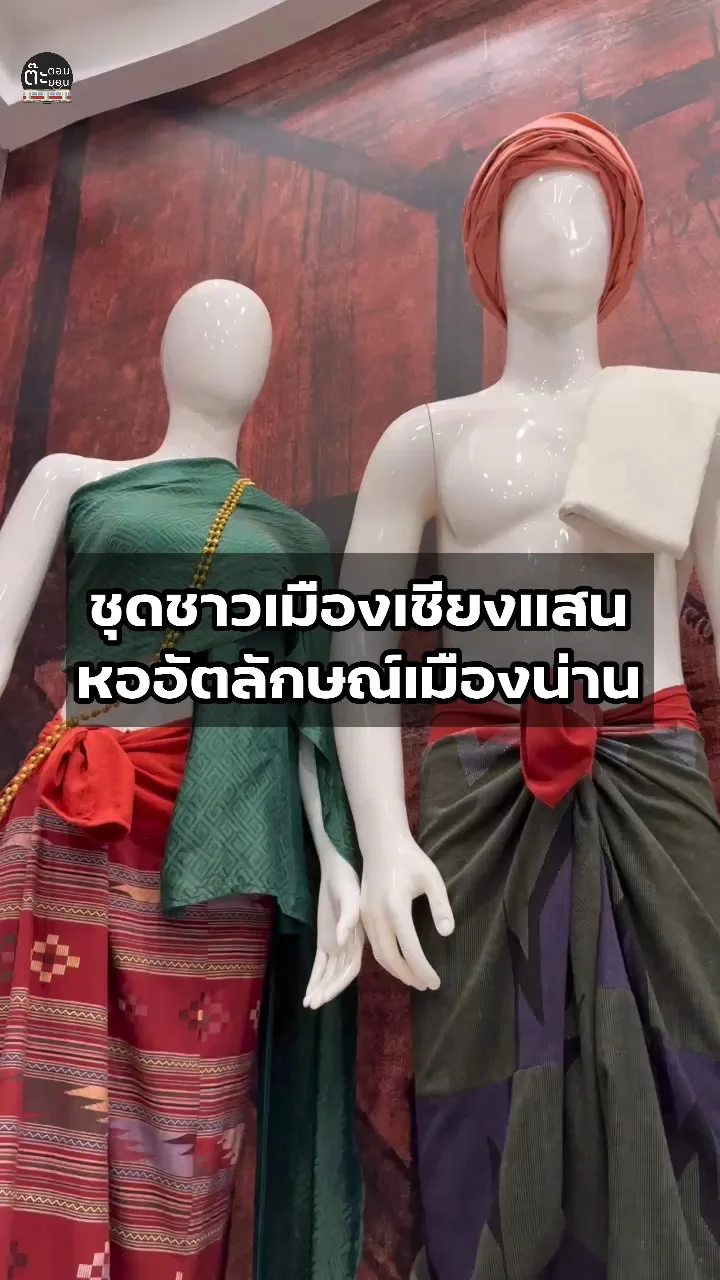 ชุดชาวเมืองเชียงแสน สวยงามมากๆ จัดแสดงที่หออัตลักษณ์เมืองน่าน