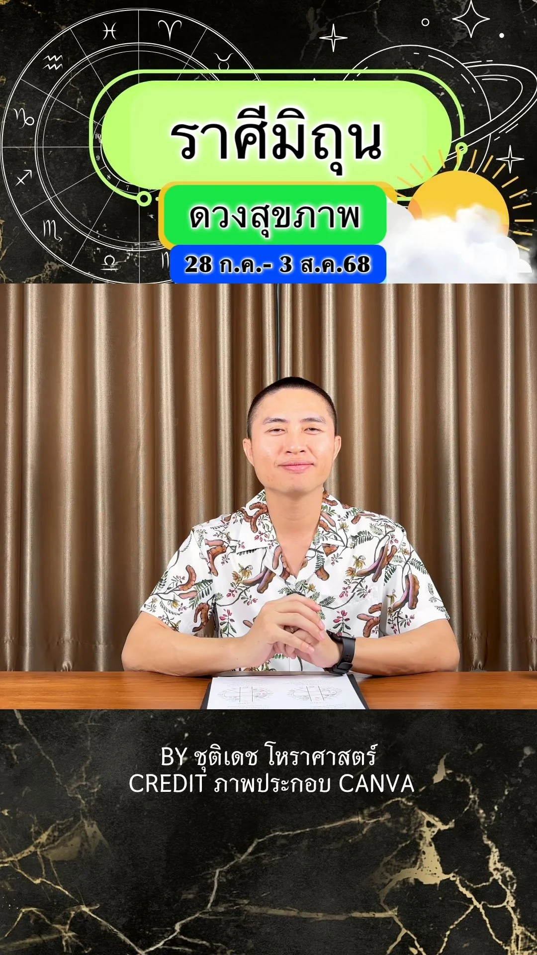 ราศีมิถุน เช็คดวงสุขภาพ วันที่ 28 ก.ค. - 3 ส.ค. 68
