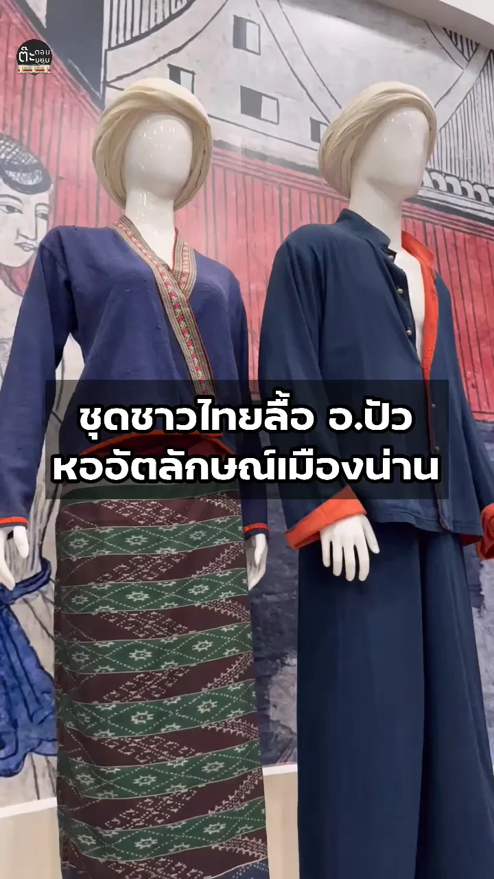 มาชมชุดชาวไทยลื้อ อำเภอปัวกัน ที่หออัตลักษณ์เมืองน่าน