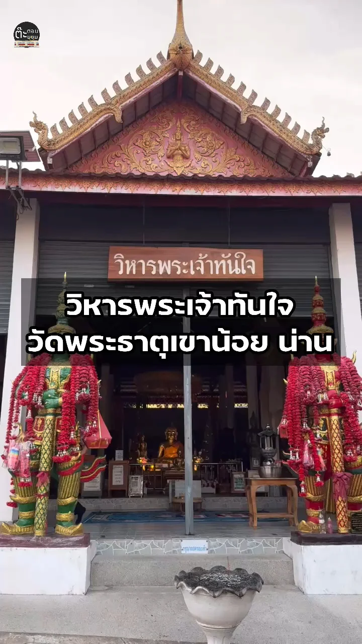 พาชมวิหารพระเจ้าทันใจ วัดพระธาตุเขาน้อย จัดหวัดน่าน ที่เที่ยวไม่ควรพลาด