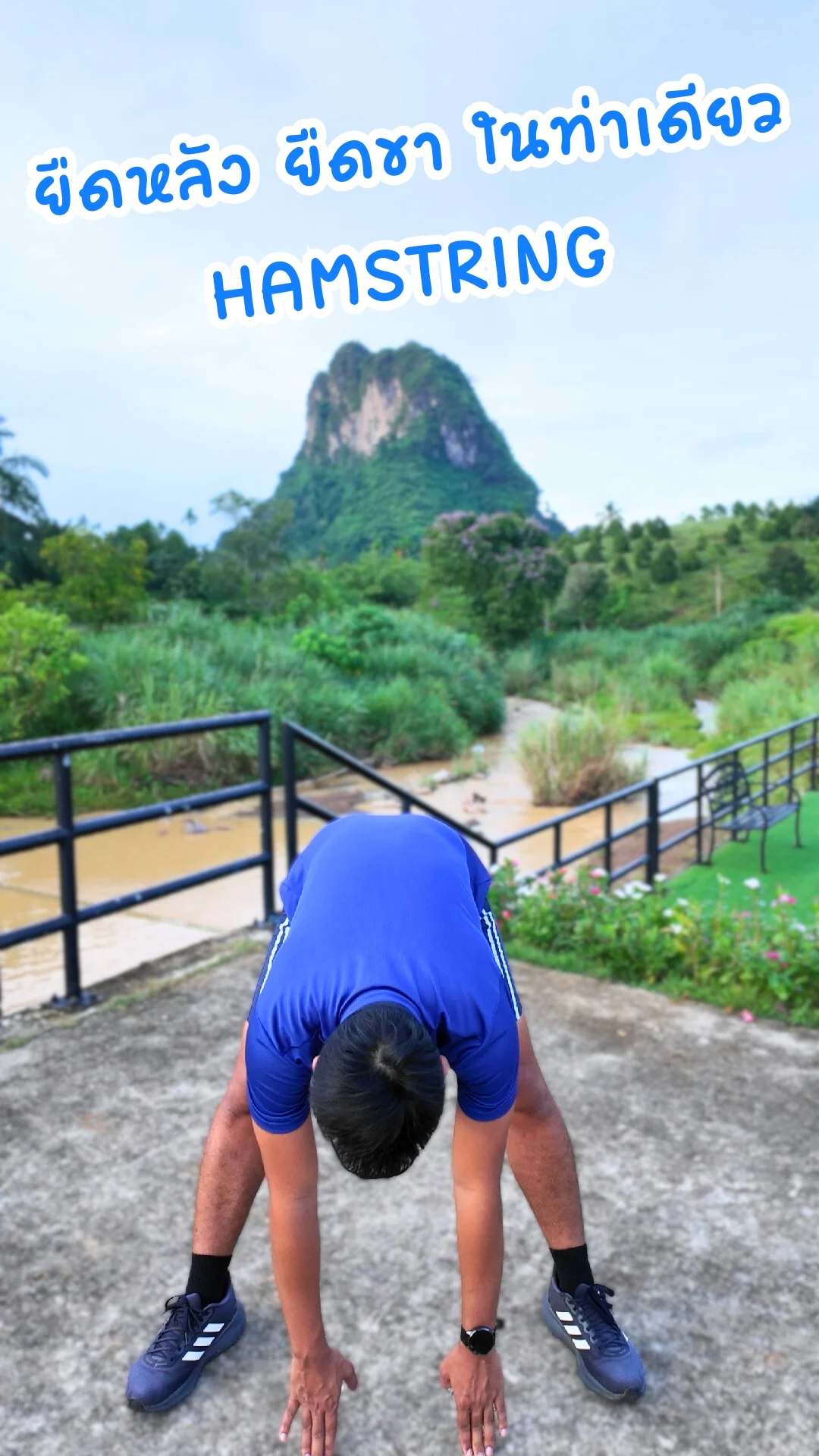 ท่า HAMSTRING ยืดหลัง ยืดขาในท่าเดียว ง่ายๆ ทำได้ทุกวัน