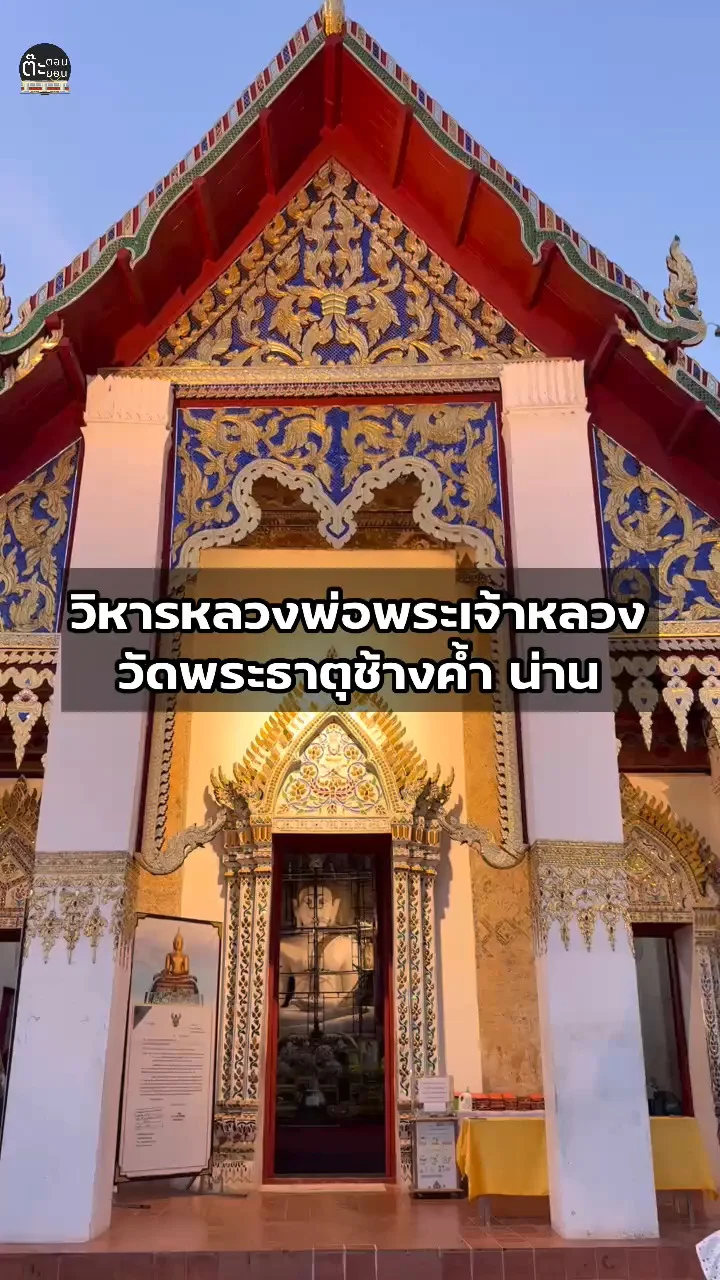 รีวิว วิหารหลวงพ่อพระเจ้าหลวง ที่วัดพระธาตุช้างค้ำ จังหวัดน่าน