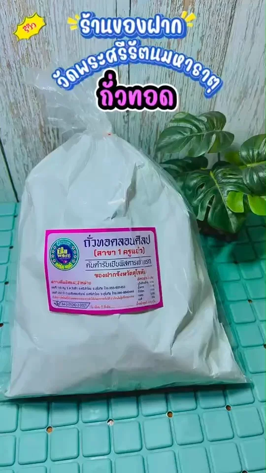 รีวิว ถั่วทอด ร้านของฝากวัดใหญ่ หวาน มัน กรอบ รสชาติกลมกล่อม กินเพลิน